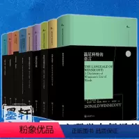 西方心理学大师译丛[套装10册] [正版]重庆大学西方心理学大师译丛10册温尼科特的语言 投射性认同和心理治疗技术 梦的