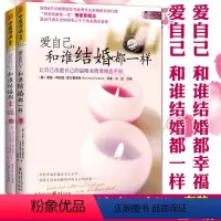 [正版]中资海派爱自己系列套装2册 爱自己和谁结婚都一样+和谁结婚都幸福 爱娃玛丽亚楚尔霍斯特 两性婚姻情感恋爱透