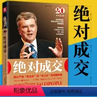 [正版]图书 成交 [美] 罗杰·道森 著 中资海派 能让产品卖出去和卖上价的销售秘籍 献给销售和采购人员的谈判