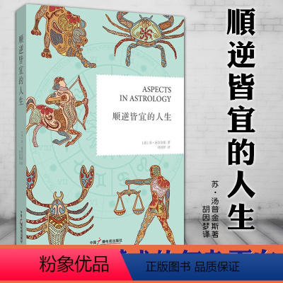 [正版]图书 顺逆皆宜的人生 苏汤普金斯著 胡因梦译 北京立品