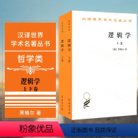 [正版]书 逻辑学 2册(上下卷) 汉译世界学术名著丛书 哲学类 [德] 黑格尔 著 杨一之 译商务印书馆