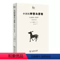 [正版]图书 中国的神兽与恶鬼 《山海经》的世界(增补修订版) 世说中国书系 伊藤清司 著 商务印书馆