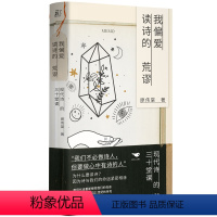 [正版] 我偏爱读诗的荒谬:现代诗的三十堂课 一页文库folio 廖伟棠 著 北京贝贝特