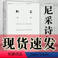 [正版]书 尼采诗集 [德] 弗里德里希·尼采 著 周国平 译 上海译文出版社