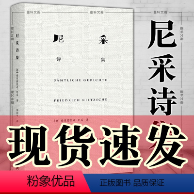 [正版]书 尼采诗集 [德] 弗里德里希·尼采 著 周国平 译 上海译文出版社