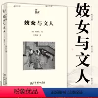 [正版]图书 商务印书馆 世说中国书系:妓女与文人 [日] 斋藤茂 著