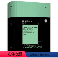 [正版]书 温尼科特的语言 鹿鸣心理 西方心理学大师译丛 重庆大学出版社 简艾布拉姆著 赵丞智 王晶 魏晨曦 郝伟杰
