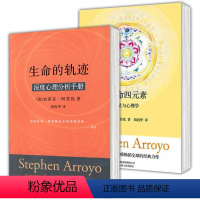 [正版] 史蒂芬阿若优作品集2册 生命四元素:占星与心理学+生命的轨迹 北京立品 胡因梦 译 书籍
