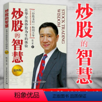 [正版]图书 社会科学SK 炒股的智慧:在华尔街炒股为生的体验(第四版) 陈江挺 著中国社会科学出版社