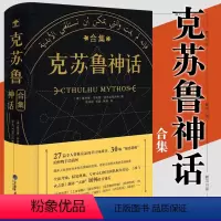 [正版]克苏鲁神话合集精装 赠书签 霍华德菲利普洛夫克拉夫特著 克鲁苏神话全集周边手办图解图鉴苏克鲁科幻小说图书籍死