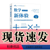 [正版] 数学新体验:从自然数的加减乘除到熔化的点 [美]詹姆斯·坦顿[美]哈罗德·莱特 著 邹云志编 译 北京世图