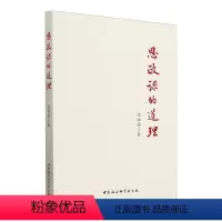 [正版]图书 思政课的道理 沈壮海 著 中国社会科学出版社