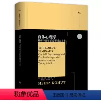 [正版]图书 自体心理学: 科胡特青年治疗研讨会文集 海因茨科胡特 鹿鸣心理 西方心理学大师译丛书 重庆大学出版社