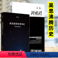 [正版]图书 吴思作品套装全2册:潜规则:中国历史中的真实游戏+我想重新解释历史:吴思访谈录 复旦大学