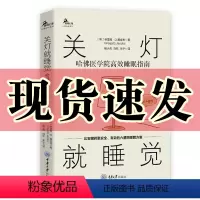 [正版]图书 关灯就睡觉 哈佛医学院高效睡眠指南 鹿鸣心理 心理自助系列 格雷格 D.贾克布 著 重庆大学出版社