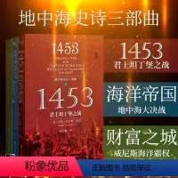 [正版]甲骨文丛书地中海史诗三部曲 3 财富之城 威尼斯海洋霸权+海洋帝国+1453君士坦丁堡之战 罗杰·克劳利陆大鹏