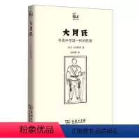 [正版]图书 世说中国书系·大月氏:寻找中亚谜一样的民族 寻找大月氏的神秘考古之旅 [日] 小谷仲男 著 商