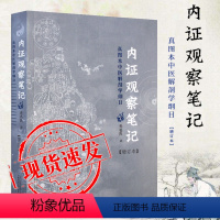 [正版]书 内证观察笔记(增订本) 真图本中医解剖学纲目 广西师范大学出版社本社