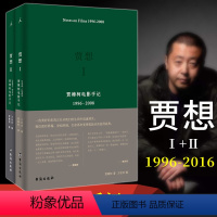 [正版]书 套装2册 贾想(1996-2008 2008—2016 贾樟柯电影手记)北京贝贝特 贾樟柯作品 贾