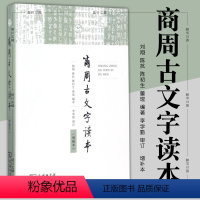 [正版]图书 商周古文字读本(增补本)刘翔 陈抗 陈初生 董琨 编著 商务印书馆 古文字学入门书