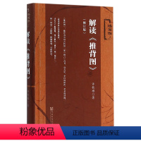 [正版]图书 解读推背图(2016年修订版述而作) 李淳风袁天罡原著 许钦彬 社科文献出版
