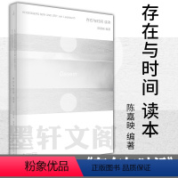 [正版]书 存在与时间读本 马丁海德格尔原著 陈嘉映 著 北京贝贝特 广西师范大学出版社