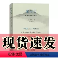 [正版]图书 虚与实:中国绘画语言研究 [法]程抱一 著 涂卫群 译 商务印书馆