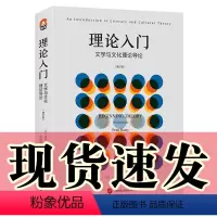 [正版] 理论入门:文学与文化理论导论/进阶书系 彼得·巴里 著 北京世图