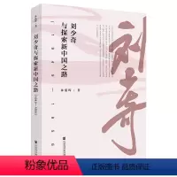 [正版]书 刘少奇与探索新中国之路(1949—1956) 林蕴晖著 社会科学文献出版社