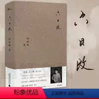 [正版]图书新民说 六日改 独立音乐人唐映枫作品 广西师范大学出版社 浓烟下的诗歌电台 理想三旬途中儿时一如年少模样