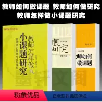 [正版]图书 套装3册教师如何做课题+教师怎样做小课题研究+教师如何做研究 中小学教育科研实用指导教师培训书 华东