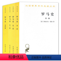 [正版]书 罗马史(套装全4册)1-4册 特奥多尔蒙森着 商务印书馆 汉译世界学术名著丛书 历史地理类