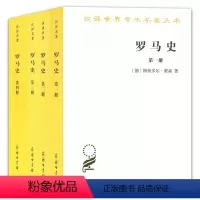 [正版]书 罗马史(套装全4册)1-4册 特奥多尔蒙森着 商务印书馆 汉译世界学术名著丛书 历史地理类