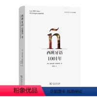 西班牙语1001年 [正版]图书 西班牙语1001年 [墨]安东尼奥·阿拉托雷 著 裴枫 译 商务印书馆