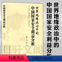 [正版]墨轩图书 社会科学SK 世界地缘政治中的中国国家安全利益分析 张文木 着