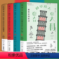 重新发现欧洲[套装全四册] [正版]未读思想家 重新发现欧洲系列共4册 西班牙何以成为西班牙法兰西何以成为法兰西意大利何