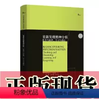 [正版]书 重新发现精神分析:思考与做梦,学习与遗忘 西方心理学大师译丛 重庆大学出版社 GK