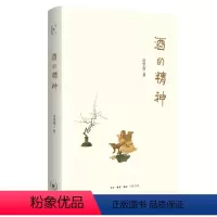 [正版]图书 酒的精神 饮酒是中国人过精神生活的重要方式 贡华南著 北京三联