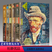 图解欧洲艺术史[套装6册] [正版]未读艺术家6册图解欧洲艺术史14 15 16 17 18 19世纪文艺复兴六部曲世界