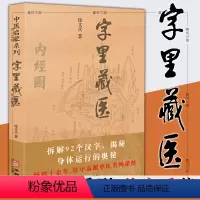 [正版]图书 字里藏医 新版 92个汉字教你养生秘诀从这本书开始 北京立品 徐文兵中医启蒙系列徐文斌的书 中医类藏医