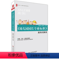[正版]图书 华东师范大学教育书籍 《幼儿园园长专业标准》案例式解读 大夏书系 管旅华 崔利玲 著