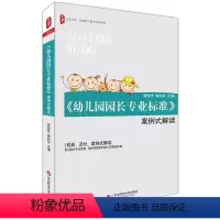 [正版]图书 华东师范大学教育书籍 《幼儿园园长专业标准》案例式解读 大夏书系 管旅华 崔利玲 著