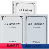 [正版]书 套装3册 我这一代的物理学 马克斯玻恩著+量子力学的哲学 马克斯雅默著 物理世界的本质 阿瑟爱丁顿著 商