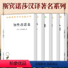 [正版]图书 斯宾诺莎汉译名著系列套装5册 知性改进论 简论上帝、人及其心灵健康 笛卡尔哲学原理 伦理学 神学政治论