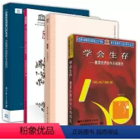 [正版]图书 联合国教科文组织教育丛书套装共4册:一起重新构想我们的未来+反思教育+教育:财富蕴藏其中+学会生存 教育