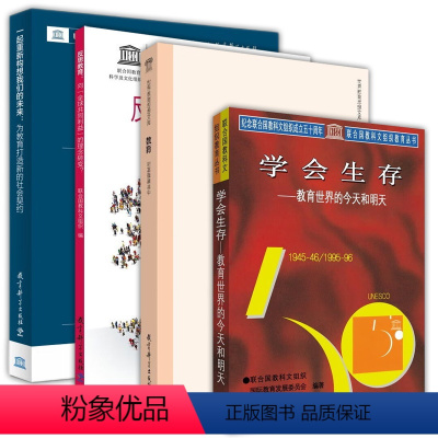 [正版]图书 联合国教科文组织教育丛书套装共4册:一起重新构想我们的未来+反思教育+教育:财富蕴藏其中+学会生存 教育