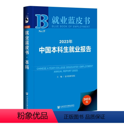 [正版]图书 2023年中国本科生就业报告 麦可思研究院 等主编 社会科学文献出版社 就业蓝皮书2023年出版