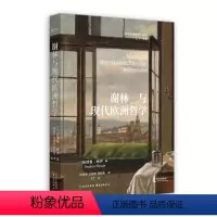 [正版]书 谢林与现代欧洲哲学 (英)安德鲁·鲍伊著 :东方出版中心