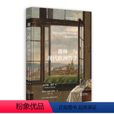 [正版]书 谢林与现代欧洲哲学 (英)安德鲁·鲍伊著 :东方出版中心