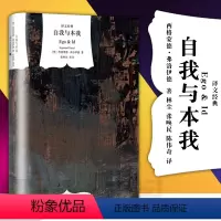 [正版]书 译文经典 自我与本我 西格蒙德·弗洛伊德 自我与本我(精)/译文经典 上海译文心理学书籍